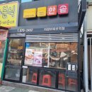 한솥도시락 (의정부북부점 이미지