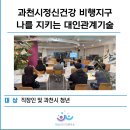 과천시 정신건강복지센터 | 과천시정신건강복지센터 비행지구 청년 대인관계기술 _마음라이프연구소_이종미소장