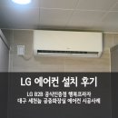 세천 공중화장실 | LG B2B 공식인증점 행복프라자 현장 맞춤형 에어컨 설치 후기_대구 세천늪 공중화장실 에어컨 시공 사례
