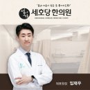 세호당한의원 이미지