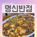 명신2 | 전곡역맛집 명신반점 50년 전통의 연천 현지인 맛집 전곡 중식당 다녀온 후기