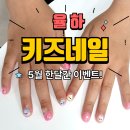 네일 여기 | [율하] 가정의 달 어린이 네일은 여기! 내돈내산 이쁘쥬네일 후기