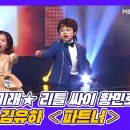 ★트로트의 미래★ 리틀 싸이 황민호 X 트로트 요정 김유하 완벽한 ＜파트너＞ MBN 201127 방송 이미지