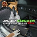 광명시장애인이동보조기기수리센터 | 그랜드체로키 보조배터리 추천! 시거잭 타입 ‘에코파워팩 S슬림’ 장착으로 AS 걱정 끝!
