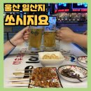 울산 동구 술집거리 핫플ㅣ한턱 ~ "쏘시지요 일산점" 다녀왔어요. 야외테라스&amp;야외술집 2차로 가기 좋은...