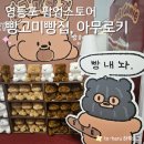 뉴서울농장2 | 곰 빵고미빵집부터 해달이 수달이 아무로키, 모일페다꾸농장까지 영등포 팝업스토어 (정보, 후기, 주차)