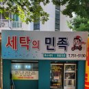 송이세탁소 이미지