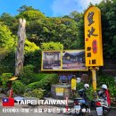 시천교친수편의시설(남) | 타이베이 여행 - 로컬 유황온천 '황츠온천' 후기 (입장료, 위치, 수건 챙기기, 게죽 추천)