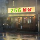 답십리12 | 답십리역 냉삼 맛집 추천! 256냉삼 솔직 후기