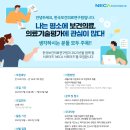 [한국보건의료연구원] 2023년 NECA 서포터즈 모집 (~07/23) 이미지