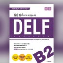 프랑스어 | DELF B2/Delf b2후기/FLEX프랑스어 후기 조금/25년 11월 DELF 결과/델프B2