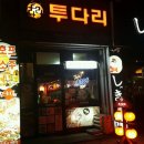 원성동투다리 네이버블로그