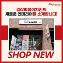걸작떡볶이치킨 - 광산구 장신로 143 | 걸작떡볶이치킨