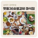 36 | 남양주 마석 맛집 ㅣ 가족 외식으로 딱 좋은 맷돌36숯불갈비 후기
