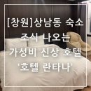 경남대박나오롱제비티 | 창원 상남동 숙소 조식 나오는 가성비 신상 호텔란타나