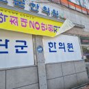 선경오한의원 이미지