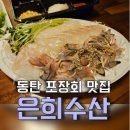 은희수산
