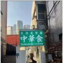 중화식 이미지