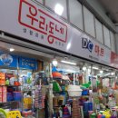 DC마트 앞 이미지