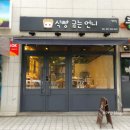 식빵굽는언니