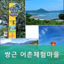 쌍근어촌체험마을 | 거제도낚시 쌍근 어촌체험마을 어촌체험의 명소에서 특별한 추억을 만들어보세요