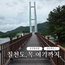 씨릉섬출렁다리 | "칠천도 끝난 줄 알았지?" 씨릉섬 출렁다리는 꼭 가보세요