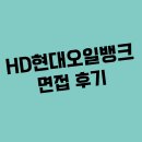HD현대오일뱅크 1차 직무 2차 인성 면접 후기 정보