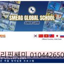 생활영어1B반(주간) | [공지] 2026 필리핀 여름방학 영어캠프 추천 – 딸락 SMEAG 초등 중등 4주 기숙형 프로그램
