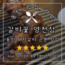 갈비꽃동탄 | [맛집] 영천동 맛집 갈비꽃 영천점 솔직 후기!
