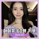 삼척장애인종합복지센터목욕장 | 아이유 기부금액만 60억! 기부금액 총정리