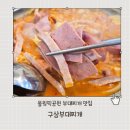 중화산2동-02(인정공원) | 올림픽공원맛집 구삼부대찌개 부대전골 후기