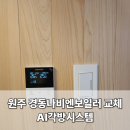 원주 단구동 풀빌라 난방 온수 풀세트! 경동나비엔보일러 교체 및 AI 각방 제어 구축
