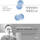 [도서정보] 직장인에서 직업인으로 / 김호 / 김영사 이미지