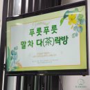 주식회사 한국유기농 | 26년 서울 서대문구 청년도전지원사업 출강 ] 한국말차와 함께 격불체험! 퓨어말차,말차에이드,말차라떼...