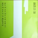 소극장 함세상 | 극단 함께사는세상 특별기획연극 [할매의 방] 관람후기
