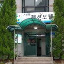 구천동펜션모텔 이미지