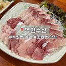경기도 수원시 장안구 정조로 | [수원] 조원동맛집 명인수산에서 먹은 방어회 후기 수원횟집추천