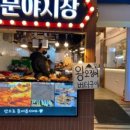 동문야시장
