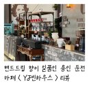 구수한 핸드드립 향이 일품인 둔전 카페 : YJ 빈 하우스