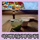 중앙5길 | 여수 벽화마을 카페 고소동 골목길에 숨겨진 최애 모히또 맛집 여수에서