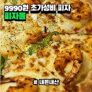 9990원으로 피자를 먹을 수 있다니 이게 찐 가성비 피자 || 피자몰 뉴코아광명점