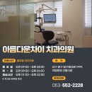아름다운차이치과의원 네이버블로그