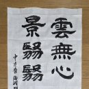 雲無心以出岫 鳥倦飛而知還 (운무심이출수 조권비이지환)- 도연명 귀거래사歸去來辭 이미지