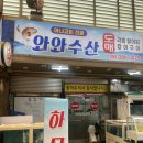 와와 | 양산 횟집 추천! 남부시장 와와수산 모듬회 소자 푸짐했던 후기