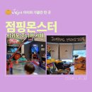 서귀포 키즈 주니어 카페 점핑 몬스터, 아이와 실내놀이터 추천