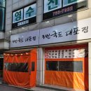 3번국도 대포집