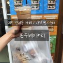 대전 관저동 카페 손수베이커리, 빵 종류 싹 털어온 N차 방문 후기!