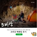 삼백로 | [공지] 조비산 백패킹 후기 서울 근교 1박 2일 초보자 추천 코스 (주차, 비화식 팁)