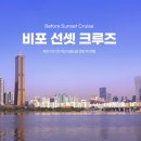 여의도 한강유람선 | 비포선셋크루즈 후기 | 여의도 데이트코스