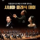 (공연) 국립심포니오케스트라 <시네마클래식데이> 이미지
